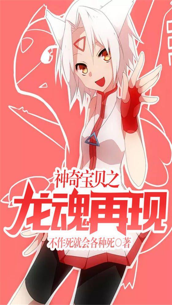 神奇宝贝之龙魂再现