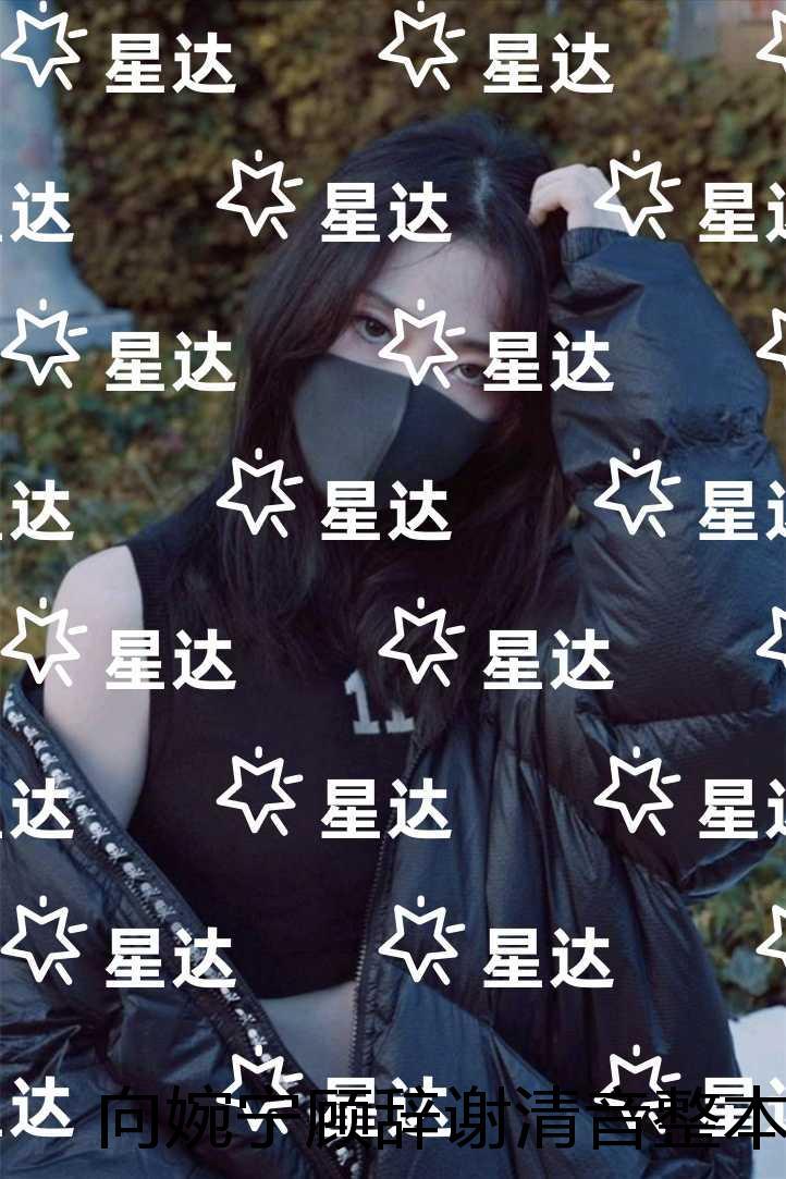 向婉宁顾辞谢清音