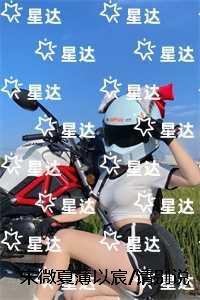 宋微夏薄以宸
