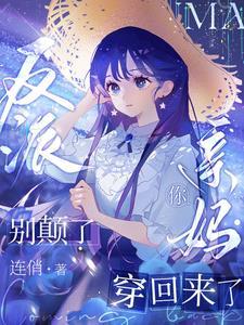 亲妈重生，和反派儿子做同桌