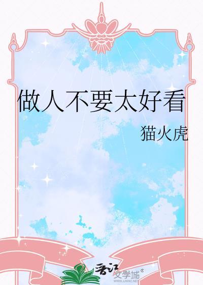 做人不要太好看