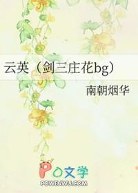 云英（剑三庄花bg）