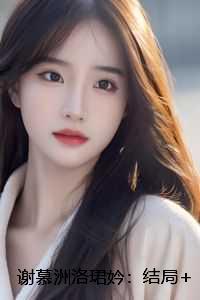 谢慕洲洛珺妗