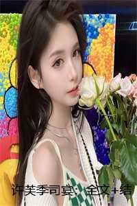 许芙季司宴