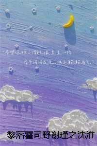 黎落霍司野谢瑾之沈淮川