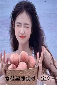 秦佳星薄砚时