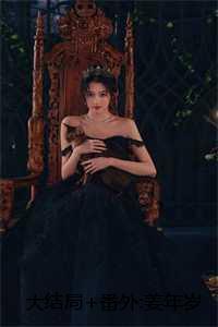 姜年岁岁阚玄明