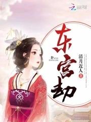 东宫劫
