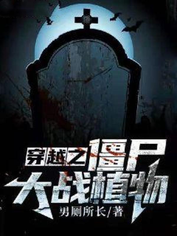 穿越之僵尸大战植物