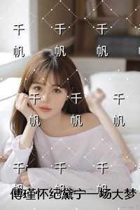 傅瑾怀纪黛宁
