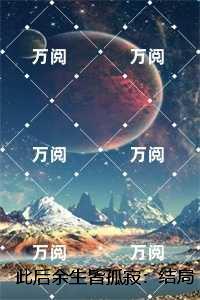 温知夏谢清野