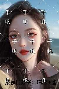 梁慕白苏洛