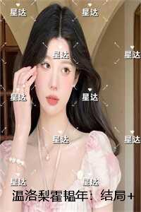 温洛梨霍韫年