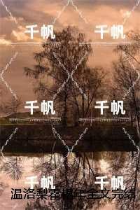 温洛梨霍韫年