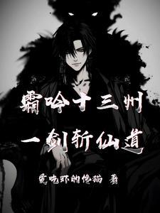 霜吟十三州，一剑斩仙道