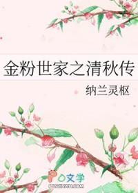 金粉世家之清秋传