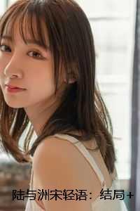 陆与洲宋轻语